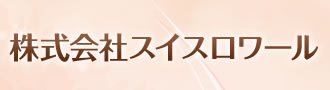 株式会社スイスロワール